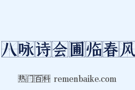 八咏诗会圃临春风是什么意思的图片